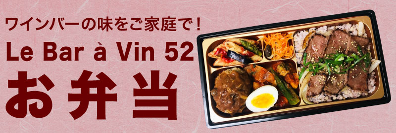 成城石井web予約サービス Le Bar A Vin 52 お弁当